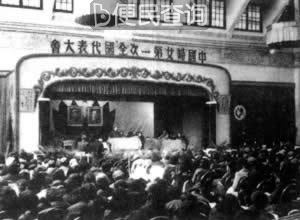 中国妇女第一次全国代表大会召开