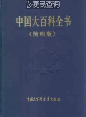 《中国大百科全书》集齐出版