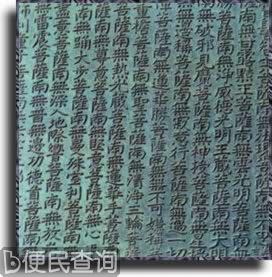 北京建立大钟寺古钟博物馆永乐大钟上的铭文