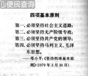 邓小平提出四项基本原则