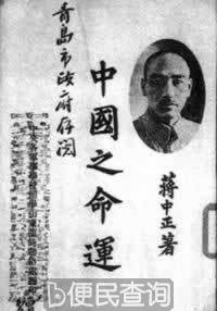 蒋介石发表《中国之命运》