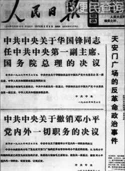 中央政治局通过毛泽东提议撤销邓小平党内外一切职务