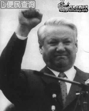 叶利钦当选俄罗斯联邦总统