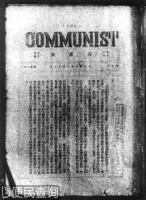 《共产党》杂志秘密发刊