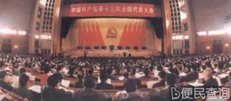 中国共产党第十三次全国代表大会在北京举行