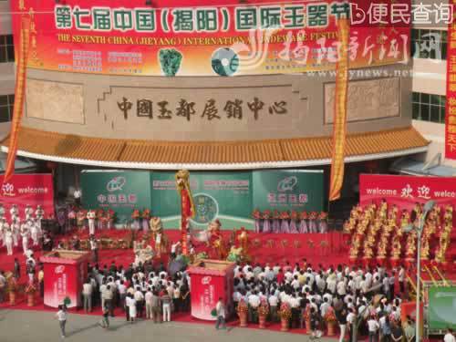 第一届中国（揭阳）国际玉器节