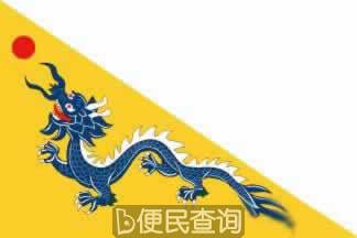 清政府制定黄龙旗为国旗