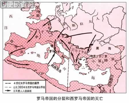 罗马帝国分裂为东、西罗马帝国