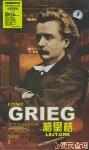 挪威作曲家格里格诞辰