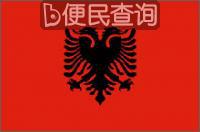 阿尔巴尼亚人民共和国成立