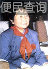 全国劳动模范斯霞在南京逝世，享年94岁