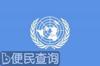 联合国安全理事会成立，中华民国为五个常任理事国之一