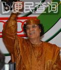 穆阿马·卡扎菲上校成为利比亚总理