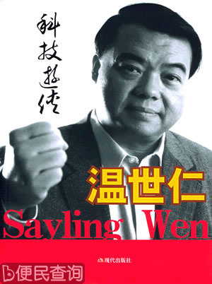 台湾企业家，英业达集团副董事长温世仁出生