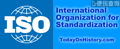 国际标准化组织正式成立