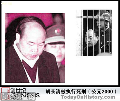 江西省人民政府原副省长胡长清被判死刑