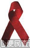 世界卫生组织宣布每年12月1日为“世界艾滋病日”