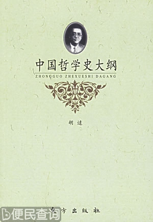 胡适的《中国哲学史大纲》上卷出版