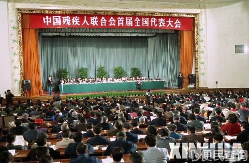 中国残疾人联合会首届全国代表大会在北京举行