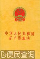《中华人民共和国矿产资源法》公布