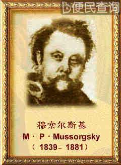 俄国作曲家穆索尔斯基诞辰