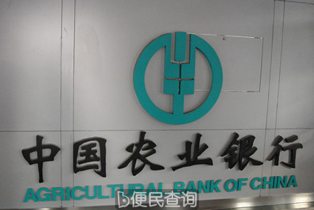中国农业银行在北京成立