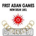 第一届亚洲运动会开幕
