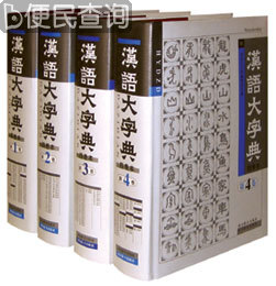 中国历史上最大的辞书《汉语大字典》编纂完成