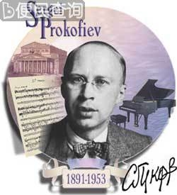 苏联作曲家普罗科菲耶夫诞辰