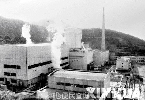 秦山核电站一期工程正式通过国家工程验收