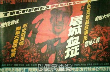 揭露南京大屠杀的电影《屠城血证》首映