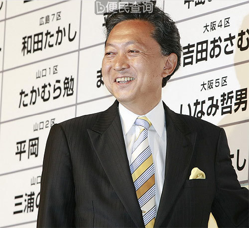 日本首相鸠山由纪夫出生