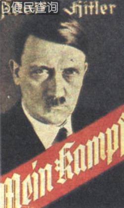 希特勒《我的奋斗》出版发行