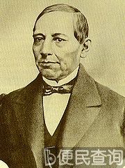 墨西哥总统贝尼托·华雷斯逝世