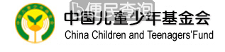 中国儿童少年基金会成立