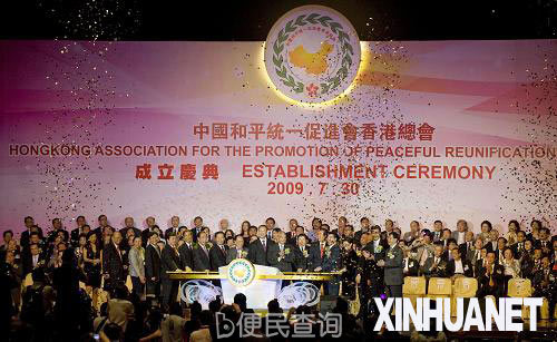 中国和平统一促进会香港总会成立