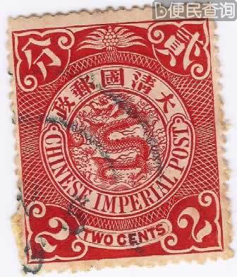 我国第一套邮票发行