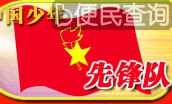 中国少年儿童队改名为中国少年先锋队