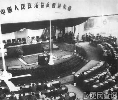 中国人民政治协商会议第一届全体会议召开