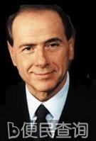 意大利总理西尔维奥·贝卢斯科尼出生