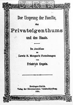 恩格斯《家庭、私有制和国家起源》一书发表