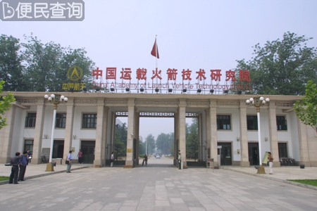 中国运载火箭技术研究院成立