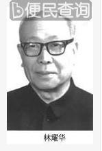 中国当代民族学家林耀华逝世