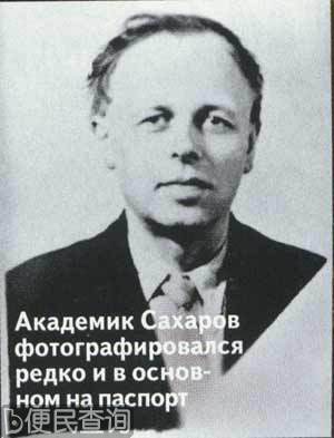 苏联氢弹之父萨哈罗夫去世