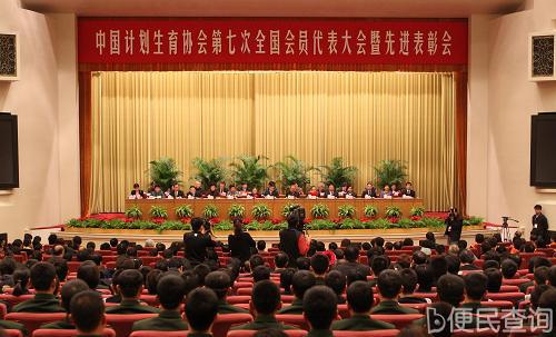 中国计划生育协会第七次全国会员代表大会在京闭幕