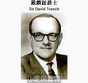 第24任香港总督戴麟趾去世