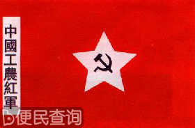 中共决定将工农革命军定名“红军”